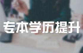 漳州2021年成人高考专升本有哪些改革内容？