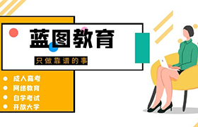 漳州2021年江苏成人高考报名需要