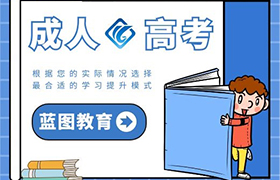 漳州成人高考的好处