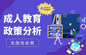 漳州2022年成人教育政策变化